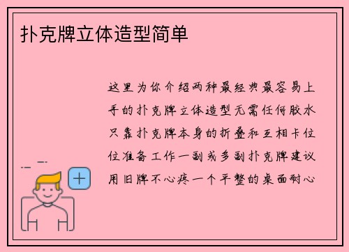 扑克牌立体造型简单