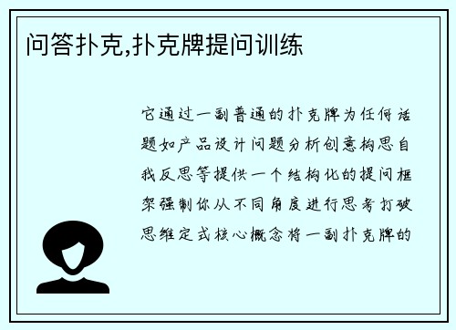问答扑克,扑克牌提问训练