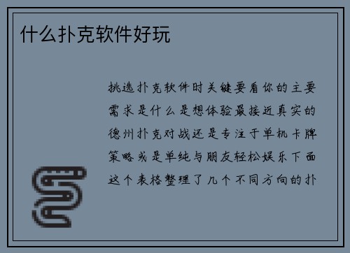 什么扑克软件好玩