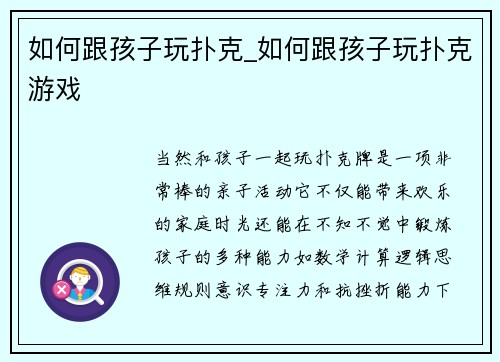 如何跟孩子玩扑克_如何跟孩子玩扑克游戏